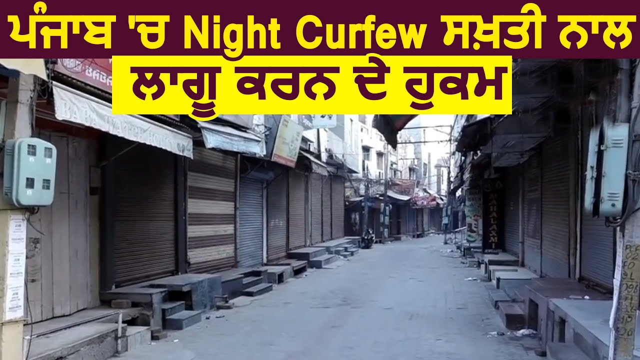 Breaking: Punjab में सख्ती से Night Curfew लागू करवाने के आदेश जारी