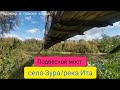 ◀️Подвесной мост через р.Ита в с.Зура.