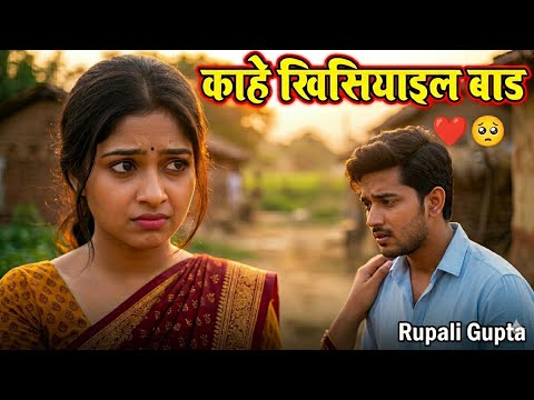 काहे खिसियाइल बाड 💔🥺 | Kahe Khisiyail Bad | Rupali Gupta | New Bhojpuri Love Song 2026