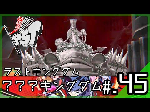 まさかの再登場!?強化ボス「マリエ」戦│ペルソナ5 タクティカ #45 ▼【実況プレイ/P5T攻略】