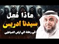هل دخل سيدنا إدريس أرض الشياطين؟ رحلة غامضة تكشف أسرارًا مخيفة  الشيخ نواف السالم