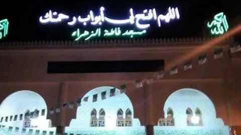 تلاوة رمضانية من مسجد فاطمة الزهراء | العلمة سطيف الجزائر