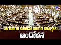 Parliament : Opposition Protests Enter 3rd Consecutive Week : వరుసగా మూడో వారం విపక్షాల ఆందోళన -TV9