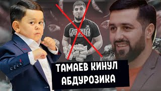 Абдурозик ответил Тамаеву, не обманывай людей Асхаб Тамаев.