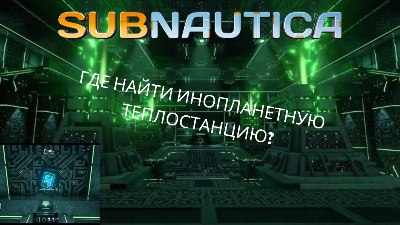 ГДЕ НАЙТИ ИНОПЛАНЕТНУЮ ТЕПЛО ЭЛЕКТРО СТАНЦИЮ В Subnautica - YouTube