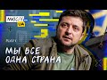 Володимир Зеленський | Ми всі одна країна | MEGA MIX