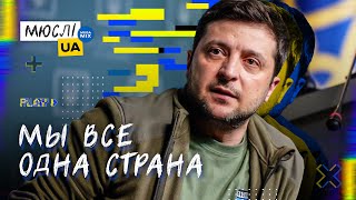 Володимир Зеленський | Ми всі одна країна | MEGA MIX