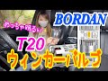 【近未来バルブ】T20型ウインカーバルブ　2重放熱システムが付いたBORDAN製のウインカーバルブで爆光で後続車アピール