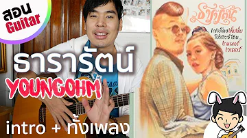 สอนกีตาร์ EP.86 "ธารารัตน์" - YOUNGOHM (intro+ทั้งเพลง) by Te iPLAY