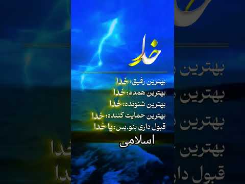 الله اکبر خداوند متعال همیشه کنار مو اس اسلامی ترند  یاد خدا دعا توکل بر خدا ذکر الهی