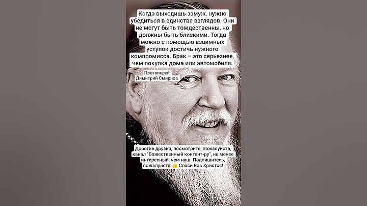 Когда выходишь замуж, нужно убедиться в единстве взглядов. Они не могут.. Протоиерей Дмитрий Смирнов