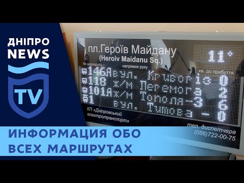 График автобусов появится на табло в Днепр