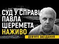 Суд у справі про вбивство Шеремета. Дослідження доказів