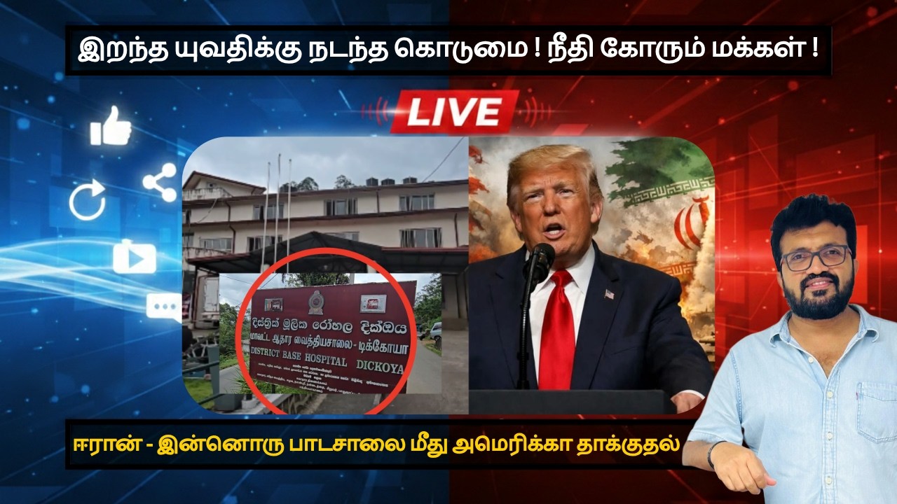 இறந்த யுவதிக்கு நடந்த கொடுமை !நீதி கோரும் மக்கள் ! யாழ் படகு சோகம் !