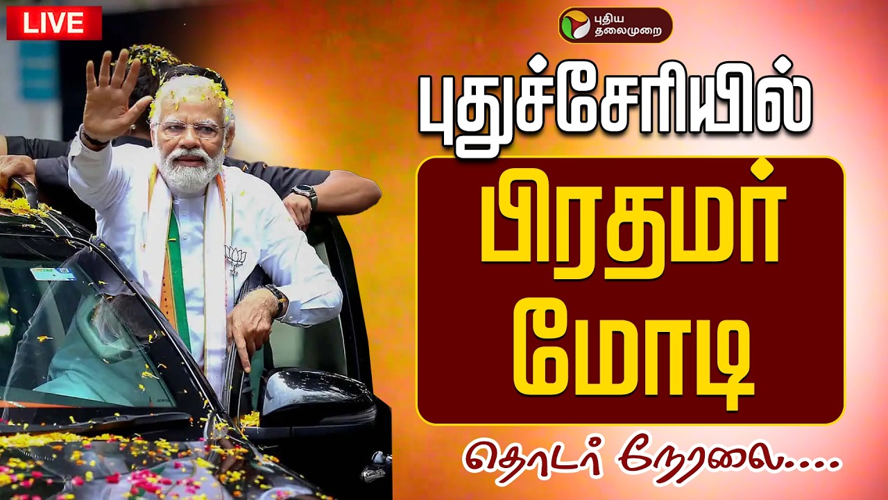 🔴LIVE | Puducherry | பிரதமர் மோடி சென்னை to புதுச்சேரி  | PM Modi