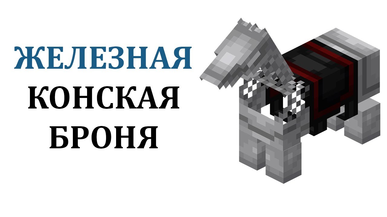 Как сделать железную конскую броню в майнкрафт? Как надеть броню на лошадь в майнкрафте?