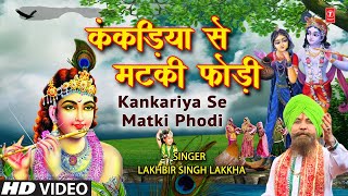 Lakhbir Singh Lakkha क स वर म क ष ण ज क ल ल ओ स प र र त भजन Kankariya Se Matki Phodi