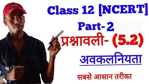 Avkalan Differentiation अवकलन Exercise-5.2 Class-12th NCERT Mathematics, Part-2 by Yogesh Sir