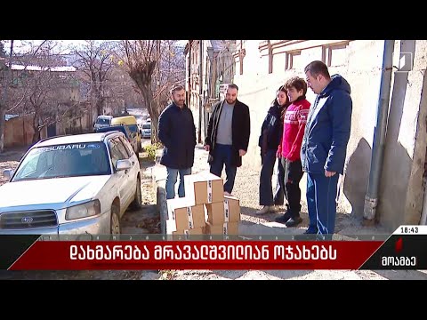 დახმარება მრავალშვილიან ოჯახებს