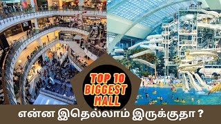 TOP 🤩 BIGGEST MALL IN THE WORLD || WONDERLA INSIDE THE HUGE 😱 MALL | TAMIL TRENDING COMPARISON