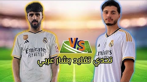 تحدي التسديد من مسافة بعيدا تقليد بشار عربي 🔥