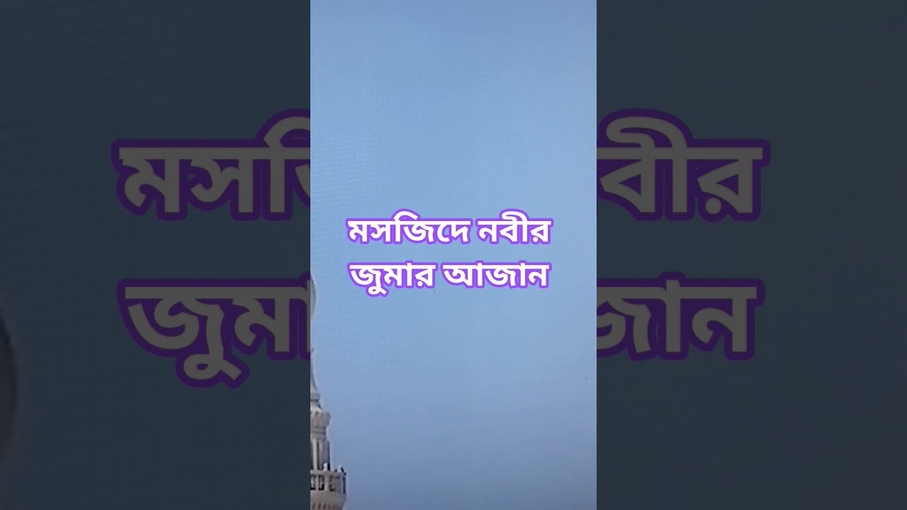 মসজিদে নবীর (০৬/০৩/২০২৬) জুমার আজান।#আল্লাহ #কোরআন #রাসুল #জুম্মা #খুতবা #জুমা #কাবা #নামাজ #জান্নাত