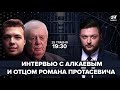 🔴 LIVE | Интервью с отцом Протасевича и Олегом Алкаевым