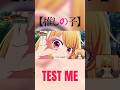 【MAD】推しの子×ちゃんみな/TEST ME フル公開中#mad #推しの子#ちゃんみな#testme#shorts