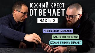 ЮЖНЫЙ КРЕСТ ОТВЕЧАЕТ НА ВОПРОСЫ! Кайдексу быть, стали CPR нет и чем разделать кабана | Подкаст