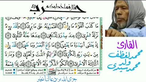 الحزب 53 (حزب قال فماخطبكم ) - تلاوة تقليدية رائعة للقارئ محمد لغظف ولد محمد سيدي