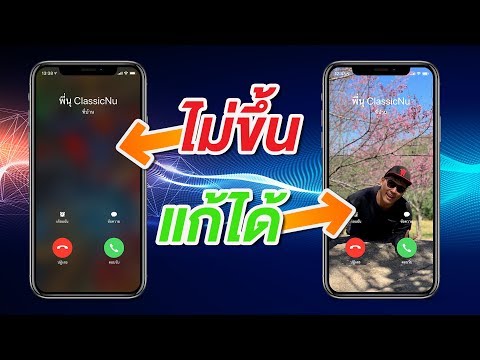 ภาพคนโทรใน iPhone ไม่เต็มจอ แก้ได้ ง่ายนิดเดียว (2019) | สอนใช้ง่ายนิดเดียว