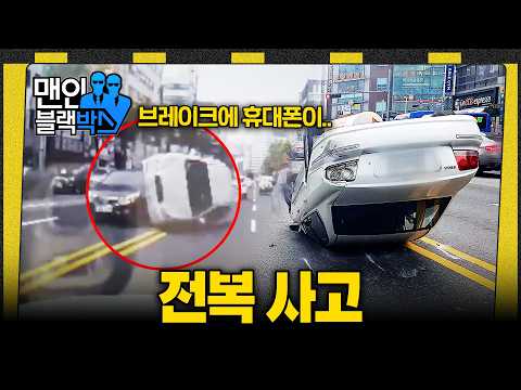 브레이크에 떨어진 물건 때문에 발생한 사고 #맨인블랙박스 #달리