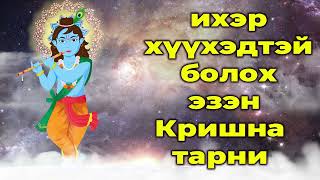 ихэр хүүхэдтэй болох эзэн Кришна тарни
