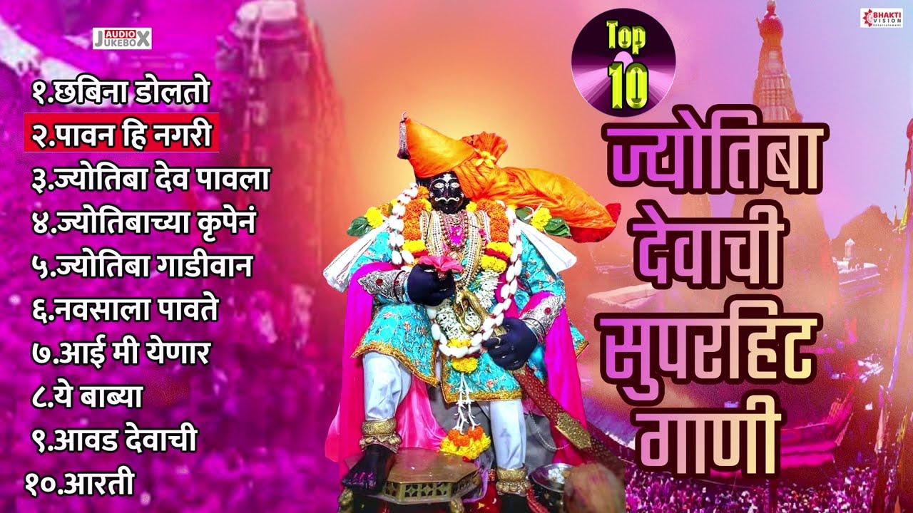 Top 10 Jyotiba Devachi Gani | Jyotiba Bhaktigeete | Jotibachi Marathi Gani | देवा जोतिबा चांगभलं