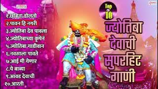 Top 10 Jyotiba Devachi Gani | Jyotiba Bhaktigeete | Jotibachi Marathi Gani |  देवा जोतिबा चांगभलं