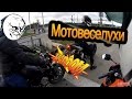 МОТОВЕСЕЛУХИ. Мото приколы | Funny motorcycle video compilation.