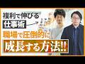 職場で圧倒的に成長する方法を解説！ 複利で伸びる仕事術【株式会社unname 宮脇氏対談】