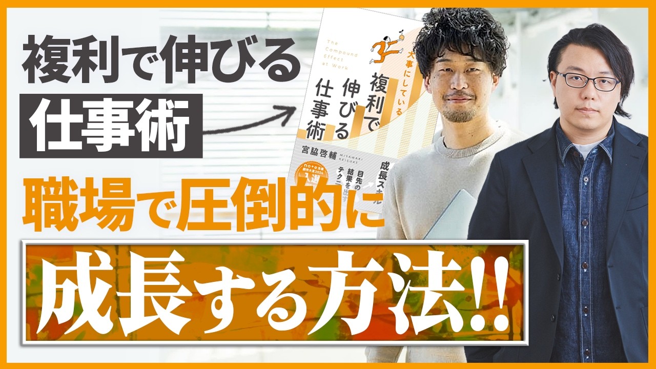 職場で圧倒的に成長する方法を解説！ 複利で伸びる仕事術【株式会社unname 宮脇氏対談】
