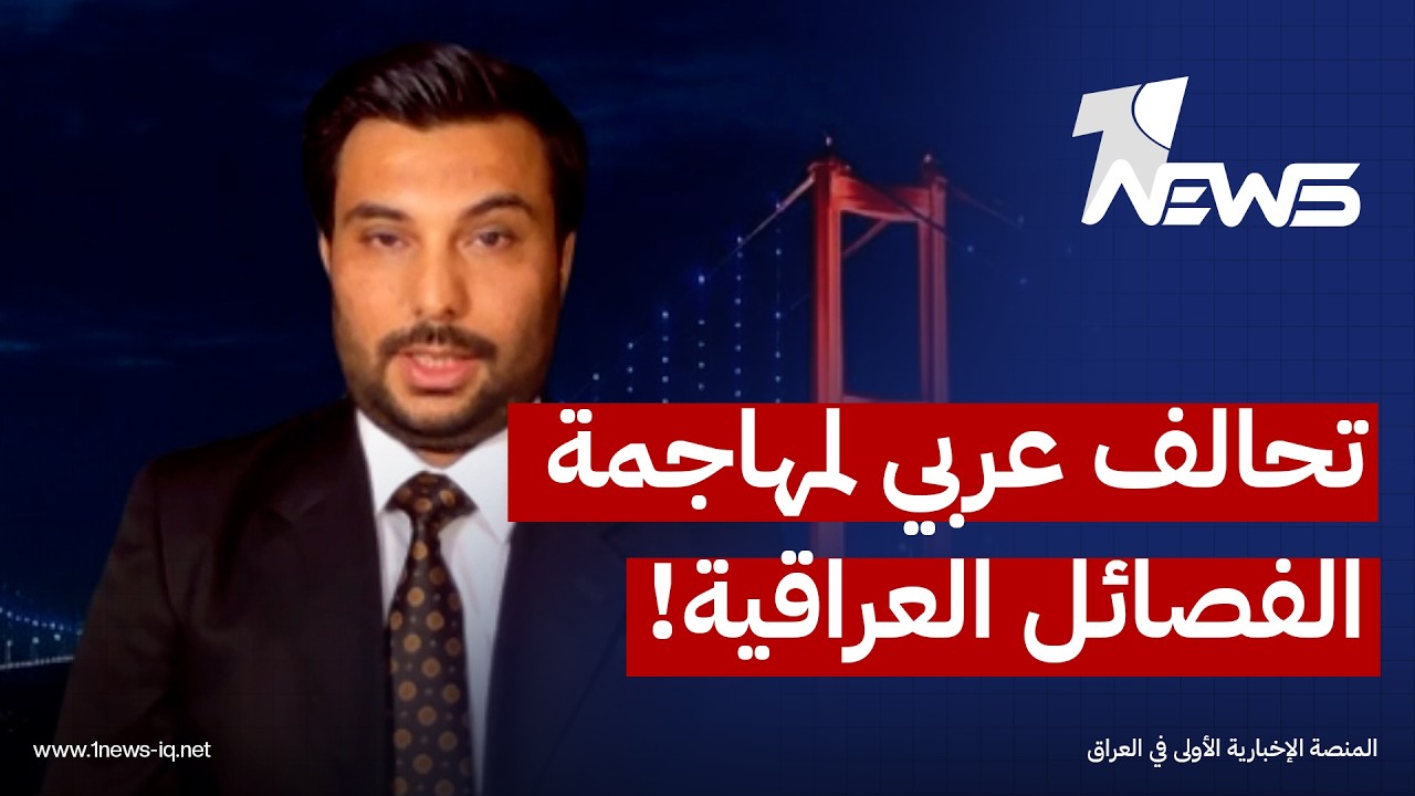 تحالف عربي لمهاجمة الفصائل العراقية! .. الباحث في الشأن السياسي خالد جمال الناصري يكشف المستور