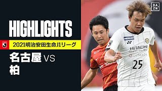 【名古屋グランパス×柏レイソル｜ハイライト】明治安田生命J1リーグ 第34節 | 2021シーズン｜Jリーグ