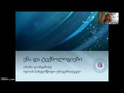 ენა და ტექნოლოგიები, პირველი ლექცია