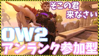 【OW2参加型】できるかなぁ？