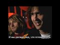 Интервью с Nirvana (русские субтитры), 20-09-1991, Торонто.