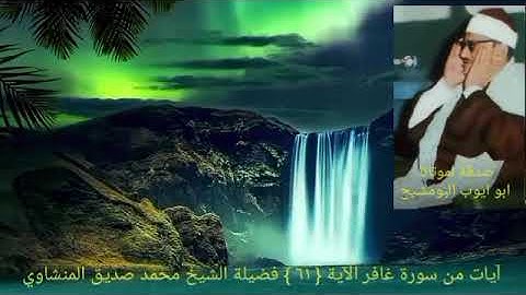 الشيخ محمد صديق المنشاوي _ الله الذي جعل لكم اليل لتسكنوا فيه والنهار مبصراسورة غافر الآية { ٦١ }