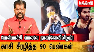 கட்டிவைத்துக் காமுறும் காசி... வீடியோவில் சிக்கிய 90 பெண்கள் | Nakkheeran Gopal about Nagercoil Kasi screenshot 5