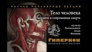 Ольга Фатеева. «Тело человека». «Гиперион», 05.09.23