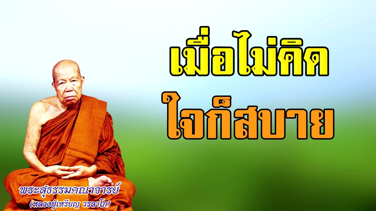 เมื่อไม่คิดใจก็สบาย หลวงปู่เหรียญ วรลาโภ