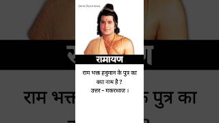 Ramayan Quiz - 7 || Ramayan Quiz || Hindi devotional quiz || hindi general knowledge || GK In hindi