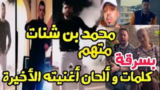 محمد بن شنات متهم بسرقة كلمات و ألحان أغنيته manich m choqué  التي مثل فيها مع شبيهة سيليا