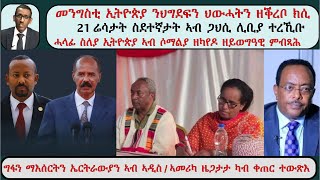 Download Lagu ATV Asena Live፡ መንግስቲ ኢትዮጵያ ንህግደፍን ህውሓትን ዘቕረቦ ክሲ / 21 ሬሳታት ስደተኛታት ኣብ ጋህሲ ሊቢያ / ግፋ ኤርትራውያን MP3